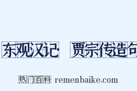 东观汉记·贾宗传造句是什么意思的图片